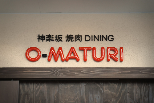 焼肉DINING O-MATURI - SUNSHOW -