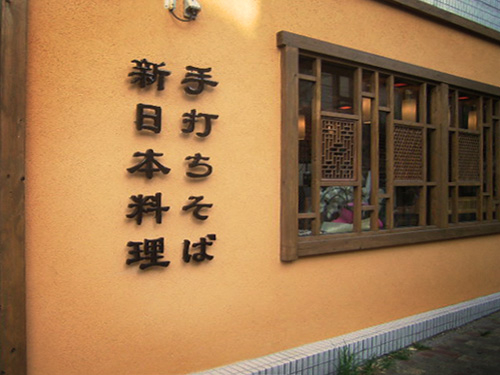新日本料理 瓢FUKUBE - SUNSHOW -