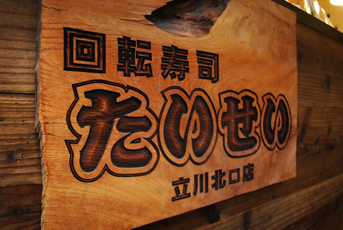 たいせい 立川北口店 - SUNSHOW -