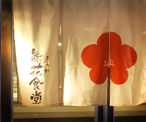串揚げとお酒 舞花食堂 - SUNSHOW -