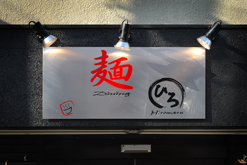 麺Dining ひろまる - SUNSHOW -