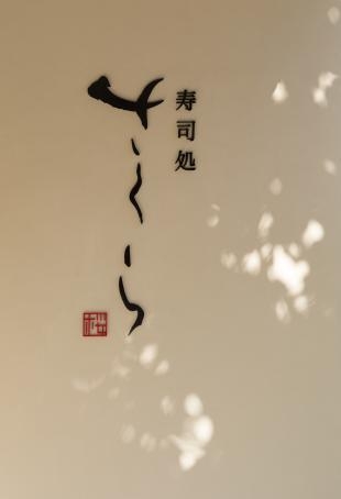 寿司処 さくら 寿司屋の内装・外観画像