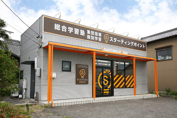 総合学習塾 スターティングポイント 学習塾の内装・外装画像