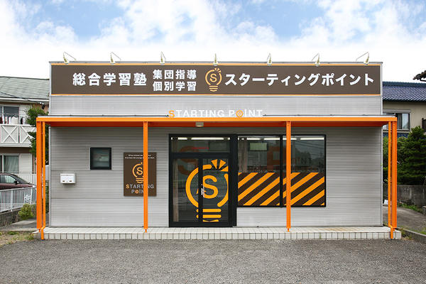 総合学習塾 スターティングポイント