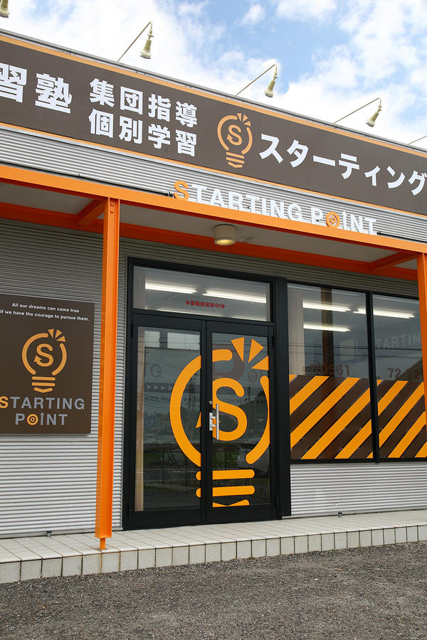 総合学習塾 スターティングポイント