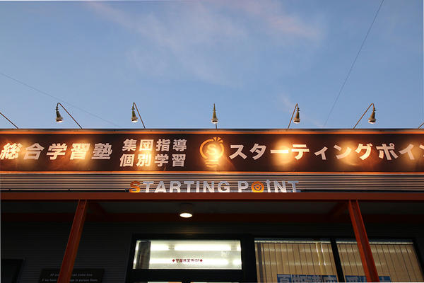 総合学習塾 スターティングポイント