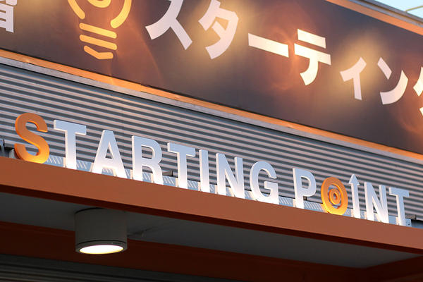 総合学習塾 スターティングポイント