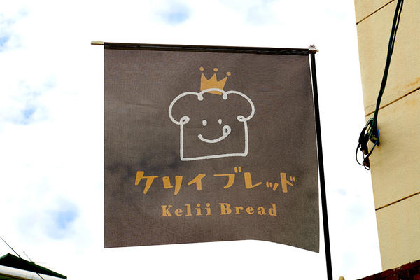 ケリィブレッド(Kelii Bread)