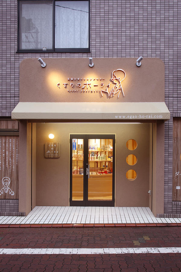くすりのホーライ