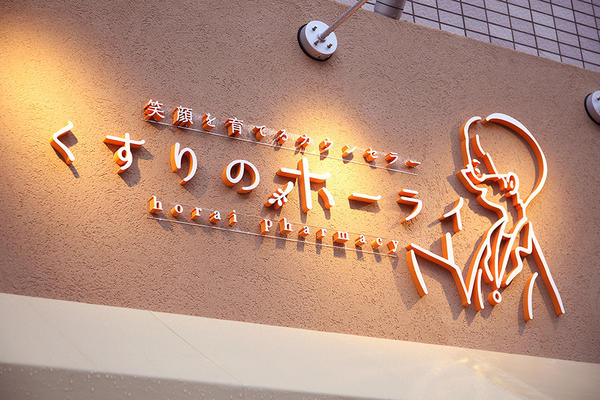 くすりのホーライ