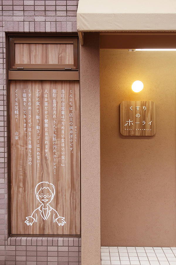 くすりのホーライ