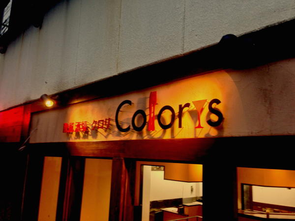 欧風酒場Coloris(クロリ)