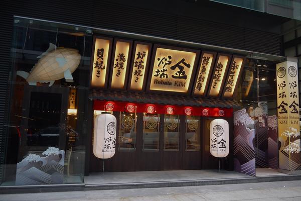 炉端 金 HONGKONG 炉端ダイニングの内装・外観画像