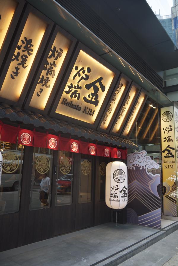 炉端 金 HONGKONG