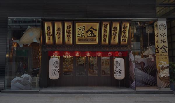 炉端 金 HONGKONG