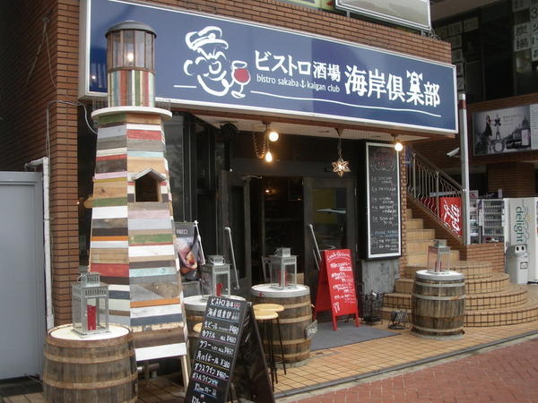 ビストロ酒場 海岸倶楽部 レストラン・ダイニングバーの内装・外装画像