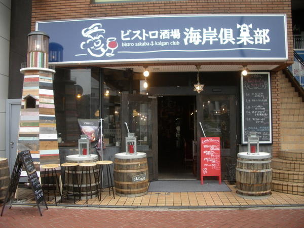 ビストロ酒場 海岸倶楽部