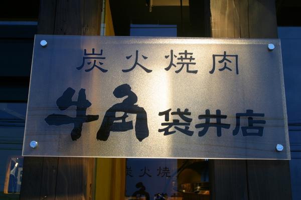 牛角袋井店