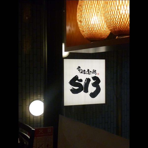旬彩台所513