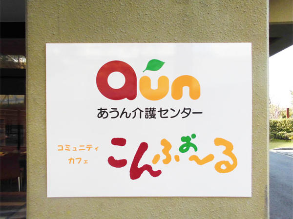あうん&こんふぉ〜る