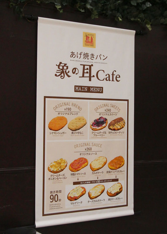 あげ焼きパン　象の耳Cafe