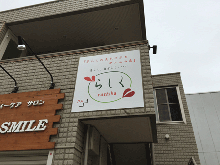 カフェ らしく
