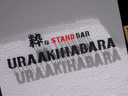 粋なSTAND BAR URAAKIHABARA