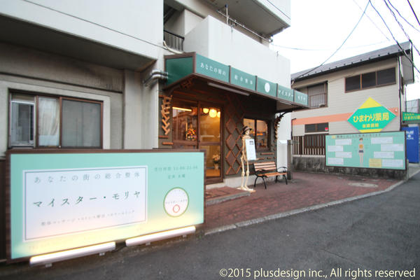 あなたの街の総合整体マイスター・モリヤ