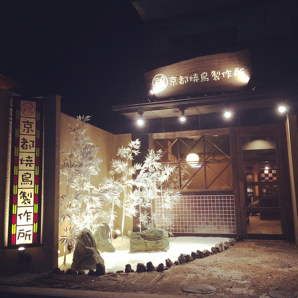 京都焼鳥製作所 / アンプロジェ 焼鳥居酒屋の内装・外装画像