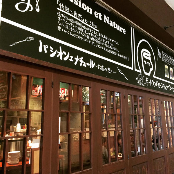 Passion et Nature あべの キューズタウン店 / アンプロジェ