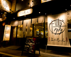 よかちゃん 梅田茶屋町店 / アンプロジェ 博多串焼きと鉄鍋餃子の内装・外装画像