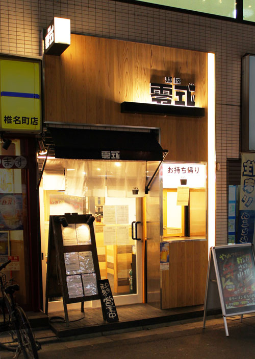 椎名町 麺屋 零式 ラーメン店の内装・外観画像