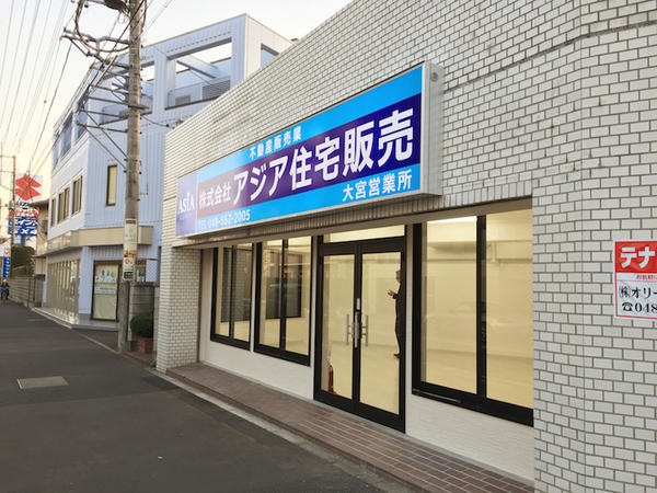 アジア住宅販売大宮営業所