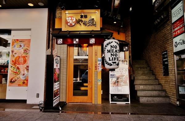 焼肉やる気 四条河原町店