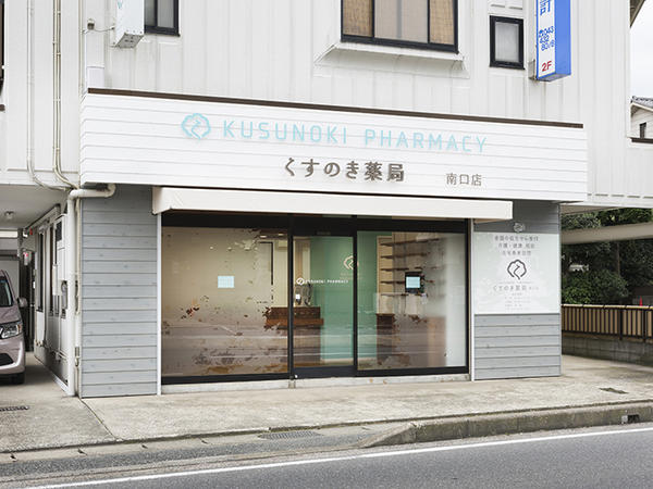 くすのき薬局南口店