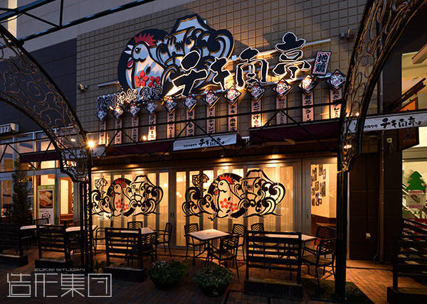 チキ南亭(越谷)