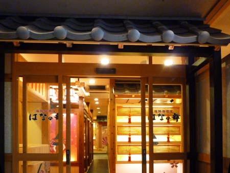 海鮮居酒屋 はなの舞 渋谷並木橋店