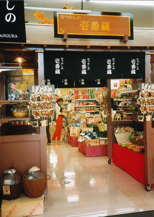 酒壱番 酒販店・酒屋の内装・外観画像