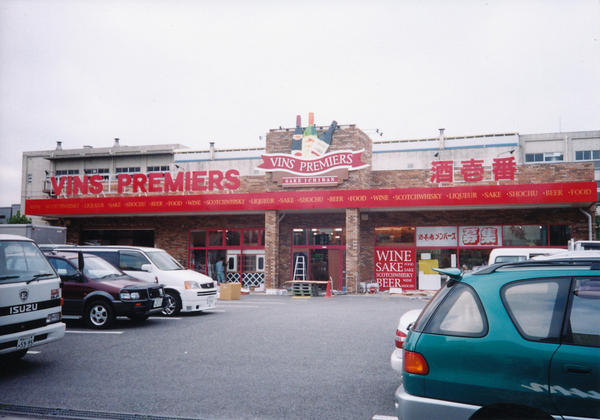 酒壱番