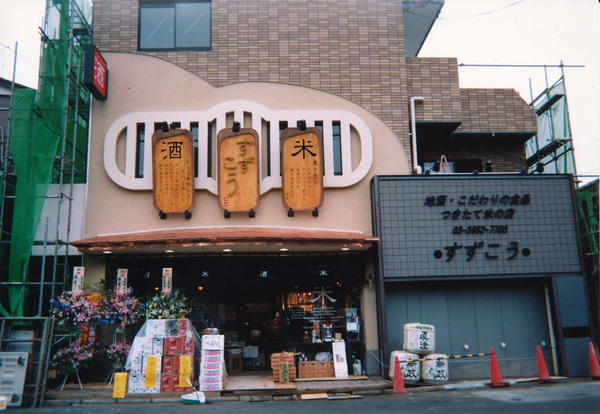 すずこう酒店