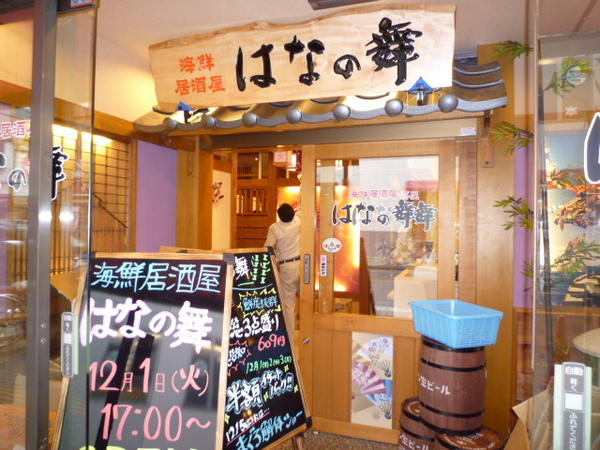 はなの舞 北習志野店