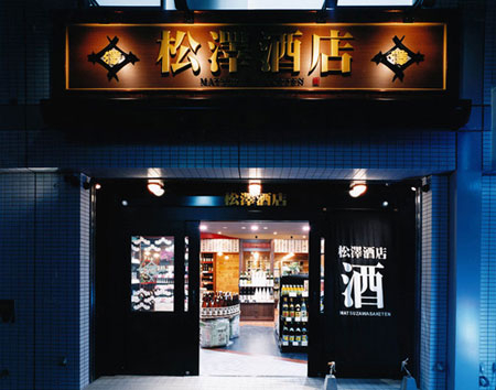 松澤酒店