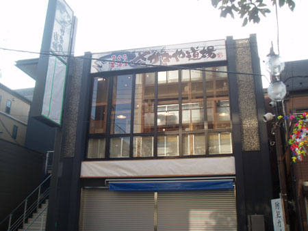さかなや道場 御嶽山東口店