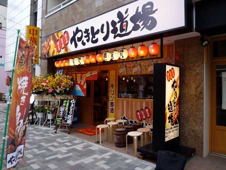 やきとり道場 静岡駅南店