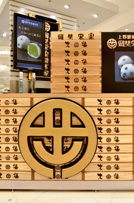 岡埜栄泉 和菓子の内装・外装画像