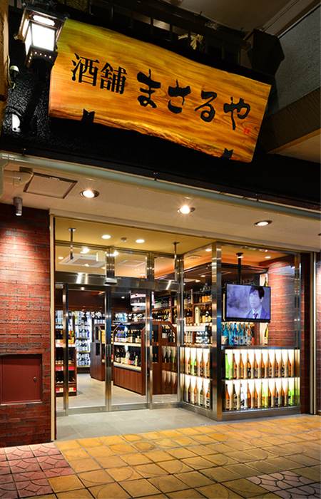 酒舗まさるや たまプラーザ店