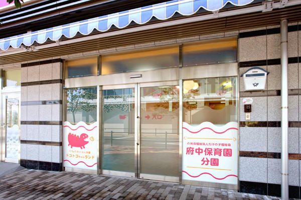 ふちゅう保育園西府分園トコトコちゃんランド