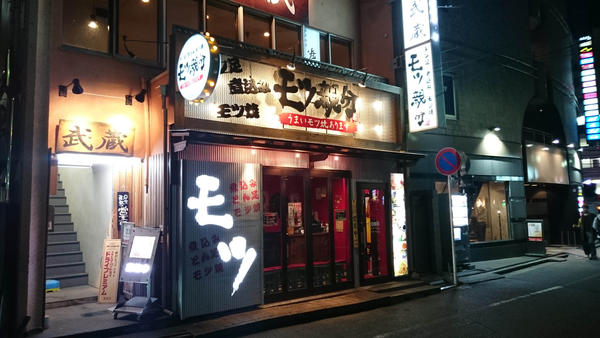 モツ焼 焼肉の内装・外観画像