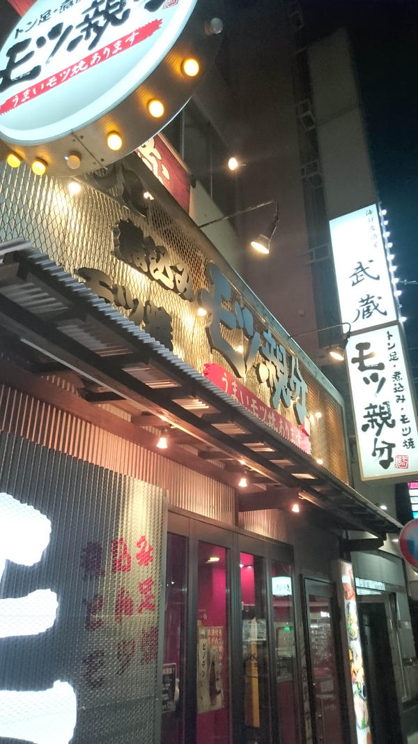 モツ焼