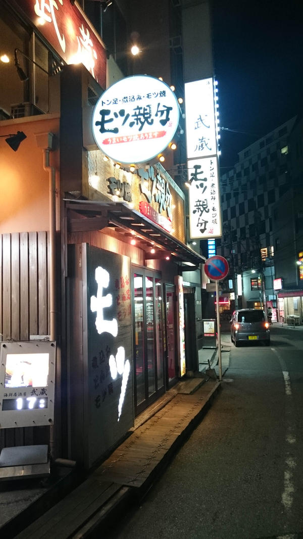 モツ焼